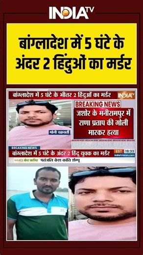 Hindu Killed In Bangladesh | बांग्लादेश में 5 घंटे के अंदर 2 हिंदुओं का मर्डर | #bangladeshviolence