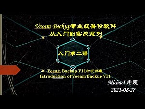 Veeam Backup专业级备份软件从入门到实战02