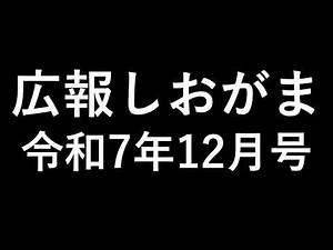 令和7年広報しおがま12月号 行政情報