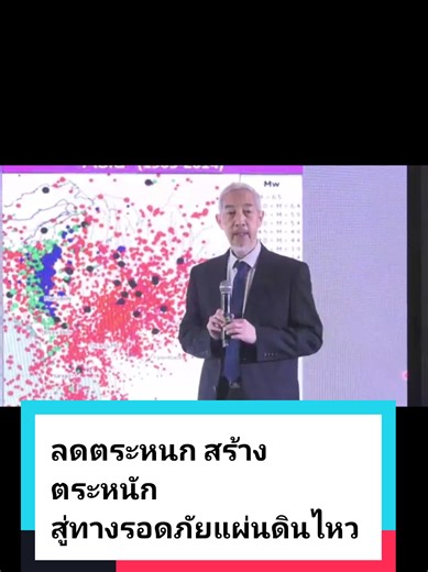 ลดตระหนก สร้างตระหนัก#แผ่นดินไหว #earthquake #ประเทศไทย #วช #อว #lifeandsciencenews #ชีวิตกับวิทยาศาสตร์