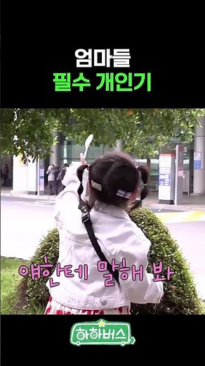 (sub)엄마 되면 생기는 변화 [하하버스] Every Mom Has to Be Able to Do This #shorts