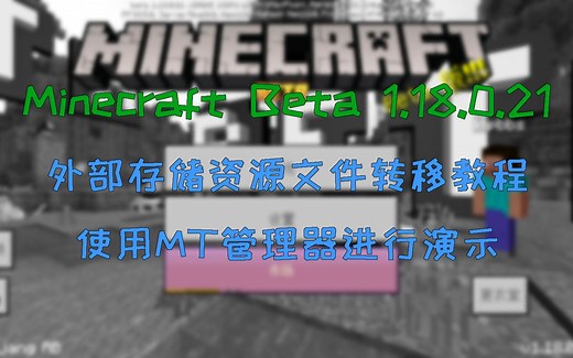 Minecraft1.18.0.21 外部存储资源转移教程