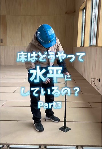 床を水平に保つ技術とその重要性