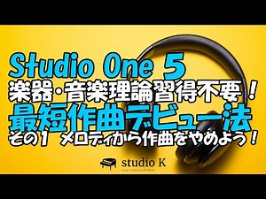 Studio One 5 最短作曲デビュー法その１ メロディからの作曲をやめよう（初心者向け）