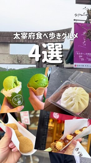 太宰府おすすめ食べ歩き4選‼️ #太宰府グルメ #太宰府天満宮 #福岡旅行 #福岡観光 #食べ歩き #デートスポット #福岡グルメ