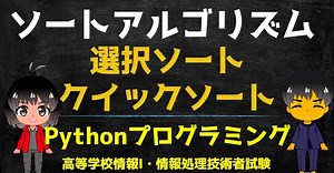 【高等学校情報１】ソートアルゴリズム（選択ソート・クイックソート）Pythonプログラミング/教員研修用教材 学習15