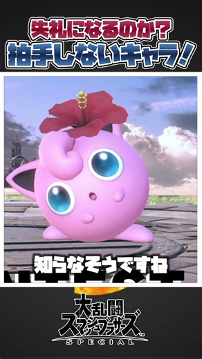 【スマブラSP】負けた時に拍手してくれない特殊なファイター三選！#スマブラsp #スマブラ #あるある #友達あるある #ゆっくり実況 #大乱闘スマッシュブラザーズ #共感