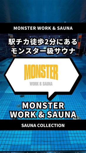 サウナコレクション【サウコレ！】 on Instagram: "↓施設名はこちらからチェック↓ ＼Halloween Party開催中🎃／ MONSTER WORK & SAUNAをコレクション🗯️ 今だけ「サクセス24」が中央線沿線の人気サウナ3施設をジャック！ @success_official_jp 西荻窪「ROOFTOP」、吉祥寺「MONSTER WORK & SAUNA」、三鷹「FLOBA」を周遊して、「サクセス24」を体験して、ポイントを集めることでオリジナルグッズなどが当たるチャンス！ また3施設の浴室では、「サクセス24 シャンプー・コンディショナー」を体験できます！ [開催期間] 2025年9月1日(月)〜2025年10月31日(金) [サウナホッピング対象施設] • ROOFTOP/LifeWork @rooftop_lifework • MONSTER WORK & SAUNA @monster_work_and_sauna • FLOBA @floba_sauna 日本最大級サウナインスタメディア ▶︎▶︎▶︎ @saunacollection ーーーーーー