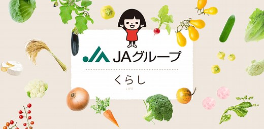 JAグループを知る｜JAグループ