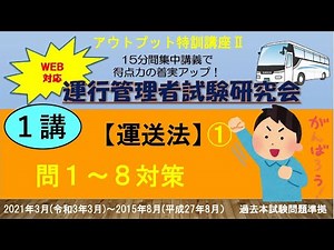 【１講】運送法①（問１～８対策）