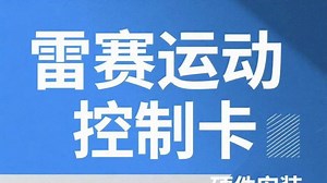 直播回放-雷赛运动控制卡硬件连接