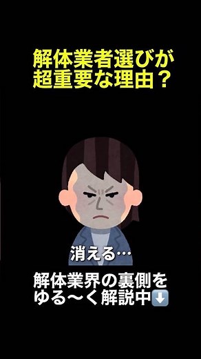 解体業者を選ぶ上で絶対に覚えておいて欲しい事 #解体 #解体工事 #ゆっくり解説 #解体費用 #空き家問題