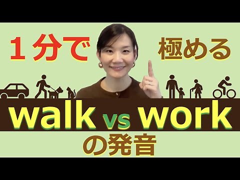 １分で極める英語の発音 - walk vs work -