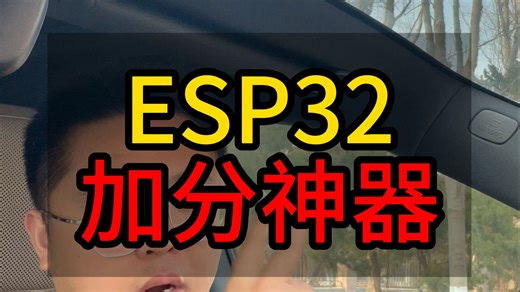 从玩具到神器，ESP32现在值得学！ 2026年大学生要不要学习ESP32？STM32单片机和ESP32怎么选？#物联网 #esp32 #单片机 #WIFI #