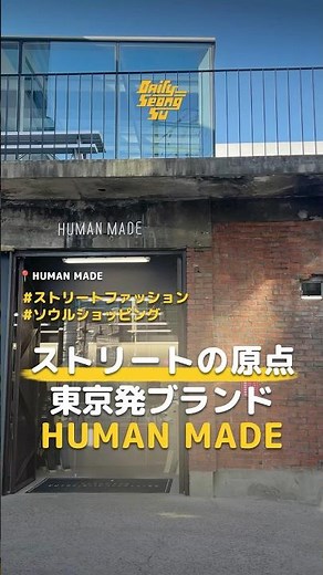 本当のおしゃれはここに行く💨ソンスに広がるヒューマンメイドの世界観🥨HUMAN MADE OFFLINE STORE SEOUL