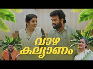 ||Vazha Kalyanam||വാഴ കല്യാണം ||Sanju&Lakshmy||Enthuvayith||Malayalam Comedy video||Fun|| #AD