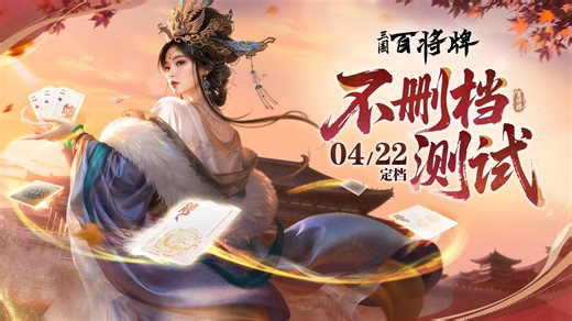 《三国：百将牌》4月22日不删档开启！安卓/iOS/PC/steam等多端开放