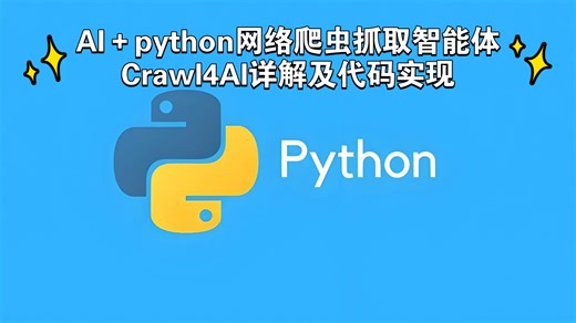 AI＋python网络爬虫抓取智能体Crawl4AI详解