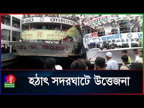 সদরঘাটে বেপরোয়া এক লঞ্চ, আতঙ্কিত যাত্রীরা