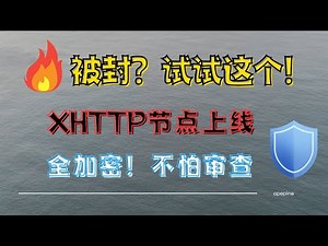 XHTTP协议居然能穿透一切封锁？绕过GFW，打破封锁的秘密武器：XHTTP全加密节点配置教程|科学上网 2025|防封节点|自建代理服务器|安全上网协议|advanced proxy |零特征代理