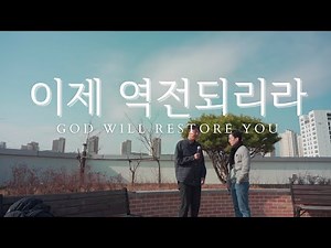 KARIS WORSHIP I 이제 역전되리라 - 시와 그림 l 영어가사 (Eng)