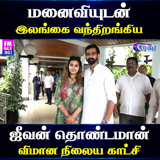415K views · 8K reactions | மனைவியுடன் இலங்கை வந்திறங்கிய ஜீவன் தொண்டமான். | Capital News | Facebook