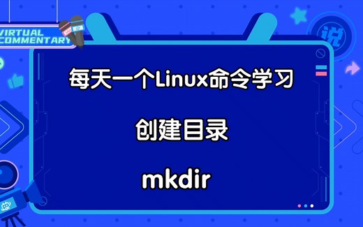 掌握mkdir命令，轻松创建Linux目录！