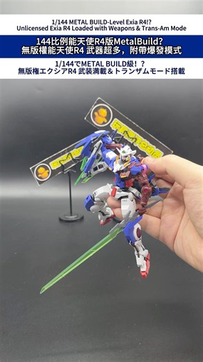 144比例能天使R4版MetalBuild？無版權能天使R4 武器超多，附帶爆發模式 #gundam #갓건담 #gunpla #bandai #高達
