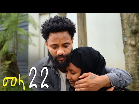 መላ ||ክፍል 22