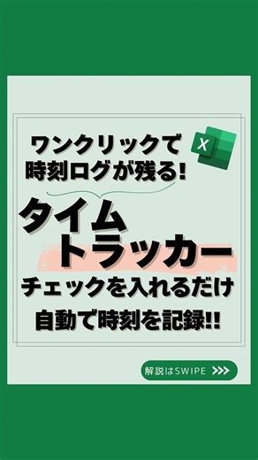 うた｜社会人10年目の一生使えるエクセル学び直し on Instagram: "📢 @uta_excel 👈 「点検時刻や作業時間を“手入力”してる人」いませんか？💦 💻 実は【チェックボックス＋関数】を使えば “チェックを入れた瞬間に時刻が自動記録”されるんです✨ ✅ 今回紹介するのは 【点検・作業ログを秒速で残せるタイムトラッカーワザ】 🔧 手順はこれだけ👇 1️⃣ Alt → N → C → B でチェックボックスを挿入 2️⃣ 点検時刻セルにこの数式を入力 =IFS(D9=FALSE,"",E9="",NOW(),TRUE,E9) 👉 チェックを入れた瞬間に時刻が記録、保持、入れ直しで更新！ 3️⃣ エラー警告は気にせずOK → 数式を下までオートフィル 4️⃣ [ファイル] → [オプション] → [数式] → [反復計算を行う] にチェック さらに… ⌨ Ctrl+1 → [ユーザー定義] → yyyy/m/d h:mm:ss にすれば “日付＋時刻”の表記で一目で確認できるよ！ 💡 これでできること ✔ 作業開始/終了の記録 ✔ 出勤・退勤の簡易ログ ✔ 