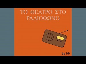 ΤΟ ΘΕΑΤΡΟ ΣΤΟ ΡΑΔΙΟΦΩΝΟ - ΣΤΗ ΧΩΡΑ ΠΟΥ ΨΗΝΕΙ Ο ΗΛΙΟΣ ΤΟ ΨΩΜΙ - ΑΓΓΕΛΟΣ ΦΟΡΤΟΥΝΑΣ