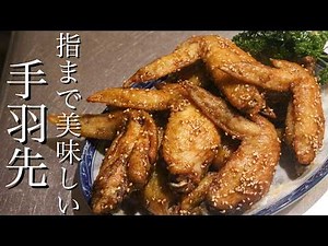 【手羽先唐揚げ】名古屋出身者が教える手羽先の唐揚げの作り方