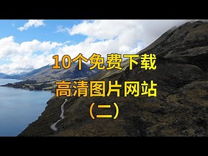 10个免费下载高清图片网站（二）