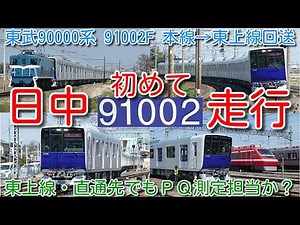 【東武90000系 本線日中初走行！】東武東上線 90000系 91002F ＰＱ輪軸装着したまま本線→東上線へ回送！東上線・直通先もＰＱ測定担当の模様 南栗橋から自走→羽生→秩父鉄道線内追っかけ撮影