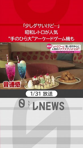 去年から注目されている#レトロブーム ですが、若い世代を中心に今年もまだ続いているといいます。#昭和世代 には懐かしいあのゲーム機や#レトロ を体験できる宿泊プランまで登場しています。#日テレnews #tiktokでニュース