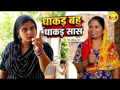 धाकड़ बहु धाकड़ सास | #haryanvi #natak #episode #comdey #parivarik Reena Balhara