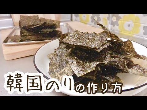 しけた海苔も復活パリパリおつまみに！簡単韓国のりのレシピ🍙🍻