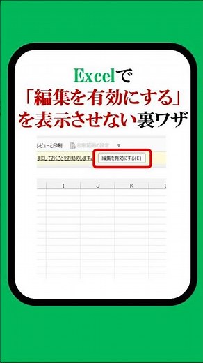 #excel #裏ワザ 「編集を有効にする」を表示させない裏ワザ
