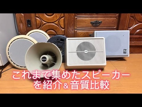 [2025年版]自分がこれまで集めたスピーカーなどを紹介&音質比較！
