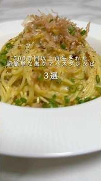 超簡単で激ウマなパスタレシピ３選🍝 #パスタ #レシピ #簡単レシピ #shorts