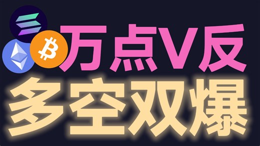 2月7日比特币暴力反弹一万多点，切记万点拉升不等于行情反转！BTC-ETH山寨情绪瞬间从恐慌切换到狂热。三马哥，比特币峰哥翻车，币圈大镖客，加密庞克，加密大漂亮