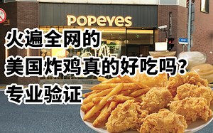 火遍全网的美国Popeyes炸鸡真的好吃吗？专业验证