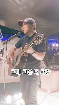 #그대고운내사랑 #이정렬 #어반자카파 #슬기로운의사생활 #싱싱페스타 #낭만포차 #노은동 #20260710