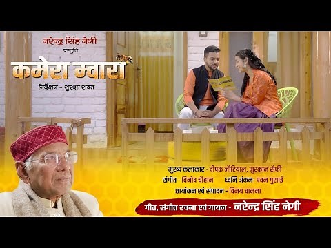 "कमेरा म्वारा" - KAMERA MWARA- Official Song- Narendra Singh Negi- GARHWALI VIDEO SONG
