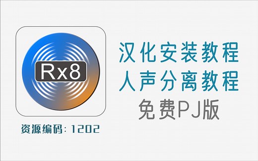 RX8一键人声分离教程，附RX8汉化版及详细安装教程