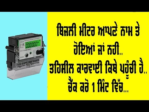 pspcl bijli bill name change online ka status check kaise kare online, electricity meter name change