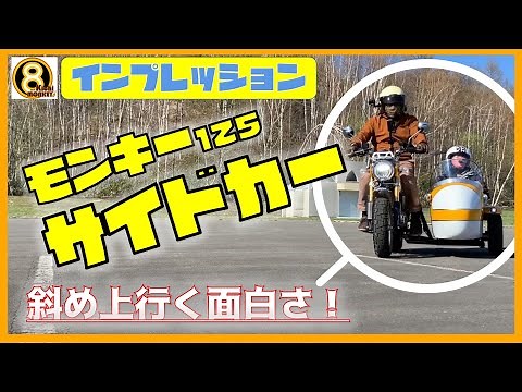 【モンキー125サイドカー】小さいながらも本格派のサイドカー！その乗り味は斜め上行く面白さ♪【バイクインプレッション】