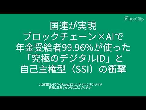 00355 国連が実現！ブロックチェーン×AIで年金受給者99 96%が使った「究極のデジタルID」と自己主権型（SSI）の衝撃