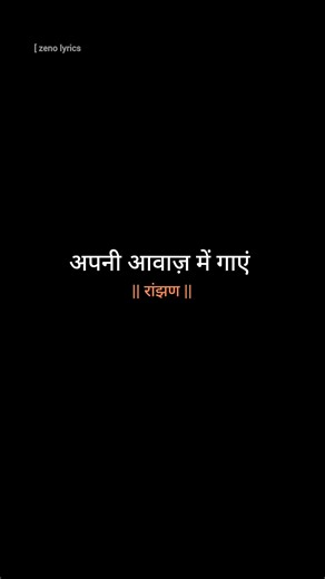 अपनी आवाज़ में गाएं.... #ranjhan​​#shorts​​ #lyrics​​