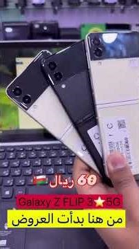 #عشاق السامسونج فليب #سامسونج العالمي 🗺️ فقط 60 ريال 🇴🇲 #المأمون